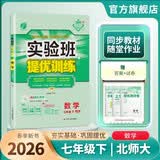2026春 实验班提优训练 七年级下册 数学北师大版 强化拔高教材同步练习册