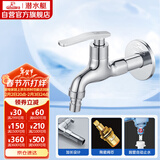 潜水艇（Submarine） L202X 洗衣机龙头 4分洗衣机水嘴 