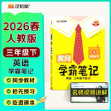 2026春汉知简黄冈学霸笔记三年级下册英语人教pep版寒假作业辅导同步教材课堂笔记解读分析小学生课前预习课后复习辅导书