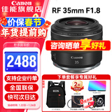 佳能（Canon） RF全画幅微单相机定焦镜头 适用EOS R50 R8 R5二代 R6二代 R3 R7 R10 RP R100专微 RF35mm F1.8广角微距 官方标配【不含UV保护镜建议购买套