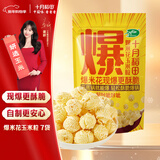 十月稻田 球形爆米花专用玉米粒 1.4斤7袋 (爆裂玉米 DIY 自制爆米花原料)