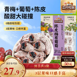 三只松鼠陈皮梅有葡萄100g*3袋酸甜果脯蜜饯葡萄夹心开胃果干休闲零食