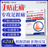 藤田制药足跟贴脚后跟疼痛足底筋膜炎跟腱炎骨刺足跟痛专用膏贴1盒