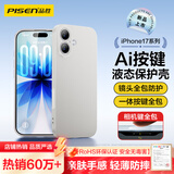 品胜【相机按键全包】适用iPhone17手机壳苹果17保护套亲肤柔性液态男女款超薄全包软壳保护套灰色