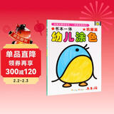 书本一体幼儿涂色 巩固篇