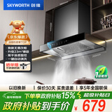 创维（Skyworth）抽吸排油烟机家用欧式顶吸式700小尺寸 23立方大吸力以旧换新一级能效自净清洗Y1G