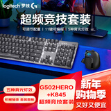 罗技（Logitech）G502 HERO有线键鼠 游戏鼠标 配重竞技FPS K845游戏机械键盘 电竞键鼠套装 背光灯效发光全尺寸 K845茶轴+G502H电竞机械键鼠套装
