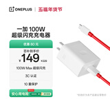 一加 原装 SUPERVOOC 100W 超级闪充充电器套装 3C认证 适配 OPPO华为小米荣耀VIVO  iphone17 系列