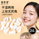 美肤语一次性化妆粉扑24个三角形海绵块美妆蛋细节化妆师粉底液用MF8394