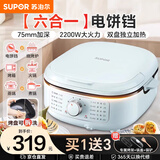 苏泊尔（SUPOR）官方推荐电饼铛家用双面加热75mm加深烙饼锅煎烤涮一体多功能锅大容量上下盘可拆洗大火力煎烤机 天蓝色【下烤盘可拆】