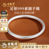 老凤祥古法银手镯素圈999足银实心银镯子银饰送女友老婆情人节生日礼物 #56(约16.5±1g)