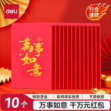 得力红包乔迁之喜生日礼物随礼开业贺岁通用利是封10个装BF103
