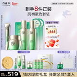 百雀羚（PECHOIN）套装礼盒肌初致臻水乳霜眼霜面膜抗皱紧致品质国货新年礼物