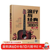 流行与经典——超热吉他弹唱300首（第二季）