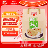 春光食品椰子饭原味538g年货节礼盒椰香糯米饭腊八饭海南特产送礼