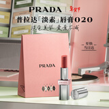普拉达（PRADA）新年情人节礼物 淡素唇膏口红020-淡素红 滋润生日礼物送女友