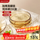 美厨（MAXCOOK）高硼硅玻璃碗 耐热玻璃沙拉水果碗汤碗琥珀色450ml 2只装MCWA3140