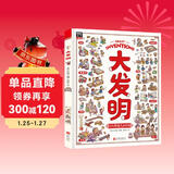 大发明 带孩子看不可思议的发明 儿童科技创造科普绘本暑假阅读暑假课外书课外暑假自主阅读暑期假期读物暑假作业 一升二暑假衔接 小升初暑假衔接