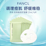 芳珂（FANCL）药用抗刺激性贴片面膜21ml*6片保湿修护祛痘 女生礼物情人节礼物