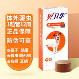 贝卫多狗狗体外驱虫药犬用长效打虫药外驱蜱虫跳蚤虱子疥螨蠕形螨 250mg【4.5-10kg】 1片*1盒