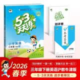 2026春季53天天练小学英语三年级下册HN沪教牛津版五三天天练53天天练同步练习册5.3天天练5·3天天练学霸培优学霸提优