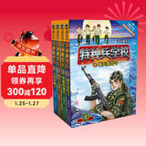 特种兵学校：第一季（套装1-4册）一年级二年级三年级四五六年级课外阅读书籍 培养孩子团队合作能力-抗挫折能力-自信心-独立性-责任感 课外阅读 阅读 课外书省钱卡