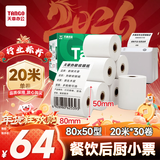 天章 （TANGO）80*50mm20米*30卷 新绿天章热敏收银纸 京东外卖餐饮后厨小票纸 商超收银凭证打印纸 适配80mm机器