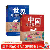 【官方正版】中国地图册+世界地图册 行政区划版 实用地理知识版地图册工具书套装共2册 世界各国概况 各省交通网络 全国景点旅游 书房学生老年人地理参考工具书 清晰易读  