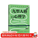 九型人格心理学: 认识自己，看清别人