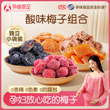 孕味食足梅子组合 适合孕妇吃酸味小零食话梅杨梅西梅蜜饯果脯果干550g