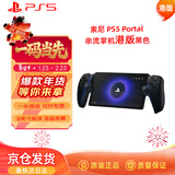 PlayStation 索尼（SONY）PS5 PlayStation 串流掌机Portal游戏机 黑色 港版