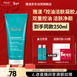 雅漾（Avene）控油净肤洁面凝胶200ML 敏肌祛痘清痘洗面奶 温和去角质效期27.8