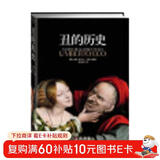 丑的历史（精装）（丰富的图文资料与独特的见解深度剖析世人对“丑”的成见，颠覆传统审美观，形成一部异彩纷呈的审丑观念史。他亲自保证：“《丑》比《美》更精彩。”）