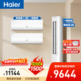 海尔净省电空调套装 小红花套系  AI节能大1.5匹挂机大3匹柜机 新一级变频冷暖空调 两室一厅 以旧换新