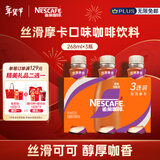 雀巢（Nestle）即饮咖啡 丝滑拿铁摩卡口味 咖啡饮料 268ml*3瓶