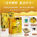 大艺术家画册系列全套 可选 收藏礼盒刷边版 艺术家画册画集世界名画艺术画册 克里姆特 流金岁月画册 赠：包+杯垫+藏书票