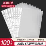 全心加厚100只A4透明活页文件袋11孔活页插袋塑料内袋备用保护袋快劳夹套加厚打孔防水资料袋5618