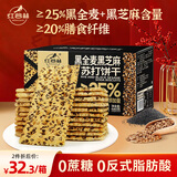 红谷林（HONGGULIN）全麦黑芝麻苏打饼干整箱680g 0蔗糖代餐饱腹食品粗粮早餐下午茶