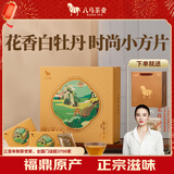 八马茶业 福鼎白茶白牡丹 2021年原料茶叶礼盒装240g