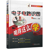 电子电路识图咱得这么学