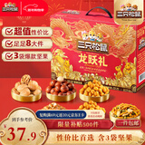 三只松鼠年货龙跃零食礼1035g/8件坚果炒货大礼包礼盒夏威夷果