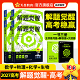 2027新版 解题觉醒】天星教育解题觉醒2027高考名师大招册解析册视频课讲解解题思路高考必刷题高三数学语文杨佳奇化学物理高考总复习解题觉醒 热卖4本：数学+物理+化学+生物