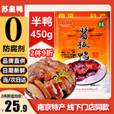 苏皇鸭南京特产酱板鸭450g年货送礼熟食腊味特产烤鸭年夜饭下酒菜美食品