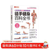 人体运动彩色解剖图谱 徒手健身百科全书（人邮体育出品）