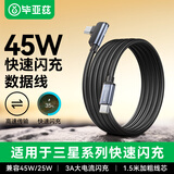 毕亚兹双头Type-C数据线45w超级快充6A弯头充电线适用三星W23/s22/21/Z Fold4/s24/s10手机快充线1.5米黑