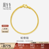 周生生新年礼物蛇骨黄金手链 手环送礼 90193B计价 18厘米6.6克