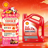 壳牌（Shell）红壳HX3 矿物质机油 20w-50(20w50) API SL级 4L 汽车保养