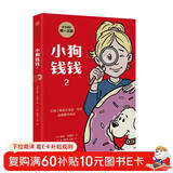 小狗钱钱2?博多舍费尔著 给孩子的财商课 8岁以上 小学生推荐书单