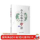 小儿小病小妙招