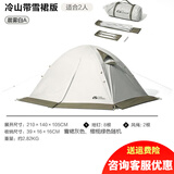 牧高笛 帐篷户外四季露营冬季雪裙冷山2plus 双人冷山3PLUS三人双层铝杆 双人晨雾白